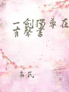 一剑独尊在线听有声书