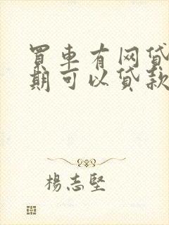 买车有网贷无逾期可以贷款买车吗