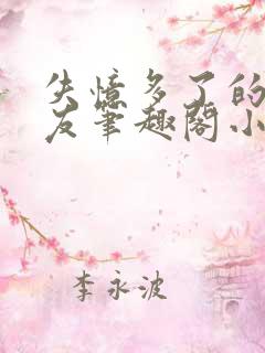 失忆多了的前男友笔趣阁小说