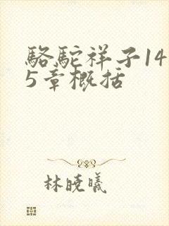 骆驼祥子1415章概括