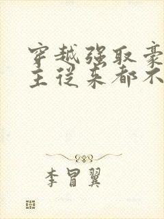 穿越强取豪夺女主从来都不爱男主