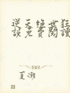 逆天绝世狂妃小说免费阅读无弹窗