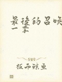 最后的召唤师第一季