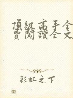 顶级高手全文免费阅读全文