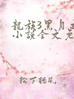 龙族3黑月之潮小说全文免费阅读