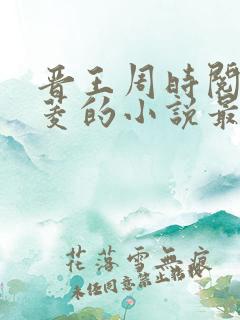 晋王周时阅陆昭菱的小说最新