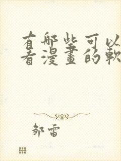 有哪些可以免费看漫画的软件