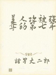 美人攻被强取豪夺的第七年