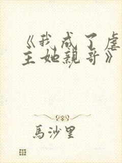 《我成了虐文女主她亲哥》