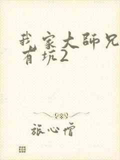 我家大师兄脑子有坑2