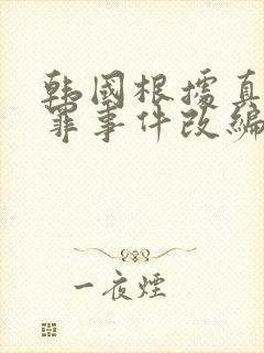 韩国根据真实犯罪事件改编的电影