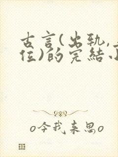 古言(出轨,上位)的完结小说