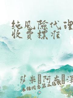 纯风险代理律师收费标准