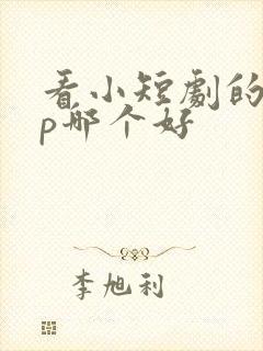 看小短剧的app哪个好