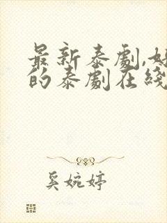 最新泰剧,好看的泰剧在线观看,第1