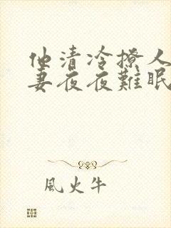 他清冷撩人,娇妻夜夜难眠 小说免费阅读19章