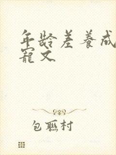 年龄差养成系甜宠文