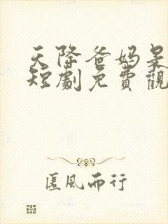 天降爸妈是大佬短剧免费观看完整版