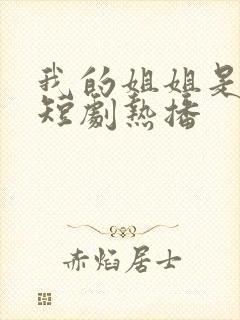 我的姐姐是大帅短剧热播