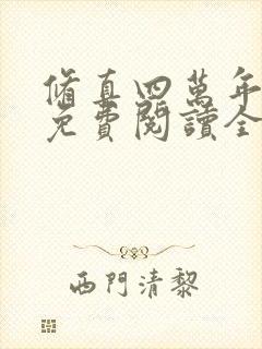 修真四万年小说免费阅读全文在线