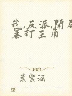 我,反派,开局暴打主角