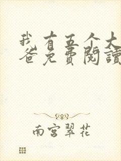 我有五个大佬爸爸免费阅读小说