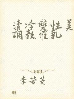 清冷双性美人被调教催乳