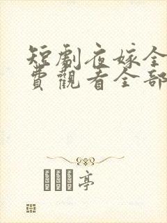 短剧夜嫁全集免费观看全部电视剧