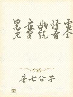 黑夜幽情电视剧免费观看全集高清