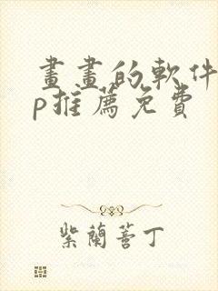 画画的软件app推荐免费