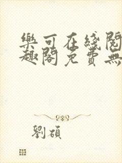 乐可在线阅读笔趣阁免费无弹窗