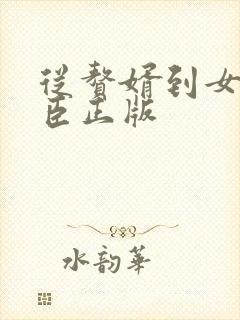 从赘婿到女帝宠臣正版