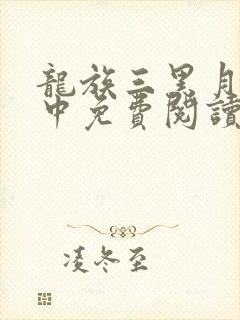 龙族三黑月之潮中免费阅读