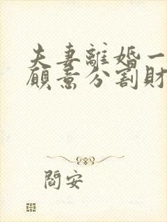 夫妻离婚一方不愿意分割财产