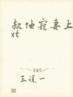 叔他宠妻上瘾txt