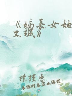 《嫡长女她又美又飒》