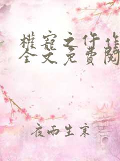 权宠之仵作医妃全文免费阅读全文