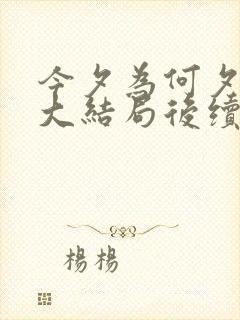 今夕为何夕短剧大结局后续