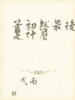 萧初然最后结局是什么