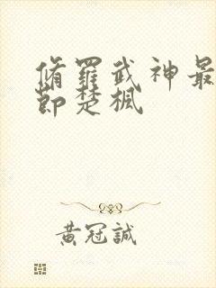 修罗武神最新章节楚枫