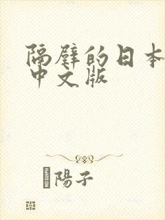 隔壁的日本妻子中文版