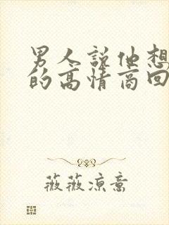 男人说他想要我的高情商回复