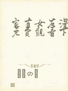 家有女友漫画版免费观看下拉式漫画