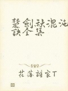 楚剑秋混沌天帝诀全集