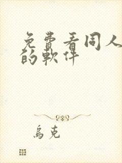 免费看同人动漫的软件