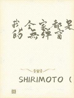 我全家都是穿来的 无弹窗