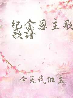 纪念恩主歌原版歌谱