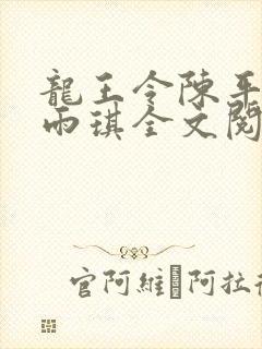 龙王令陈平,苏雨琪全文阅读