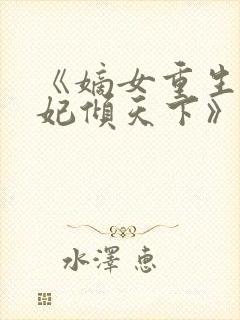 《嫡女重生:毒妃倾天下》