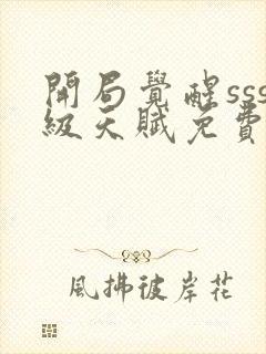 开局觉醒sss级天赋免费的app哪个好